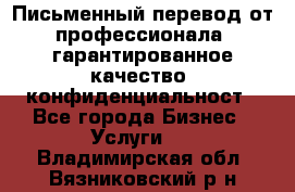 Письменный перевод от профессионала, гарантированное качество, конфиденциальност - Все города Бизнес » Услуги   . Владимирская обл.,Вязниковский р-н